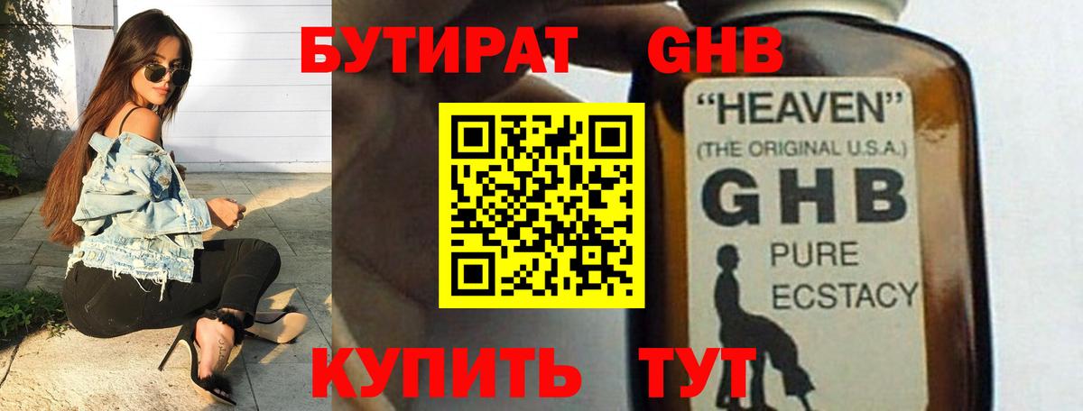 БУТИРАТ GHB Кашира